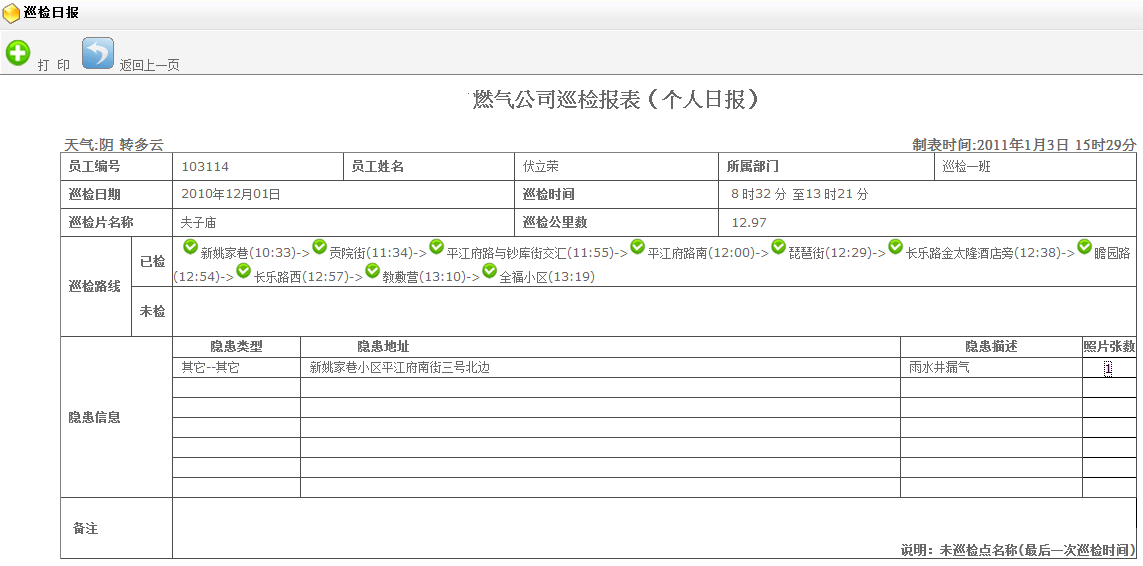 巡檢運(yùn)維系統(tǒng)（基于GPS、北斗）